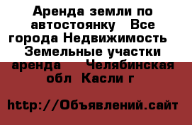 Аренда земли по автостоянку - Все города Недвижимость » Земельные участки аренда   . Челябинская обл.,Касли г.